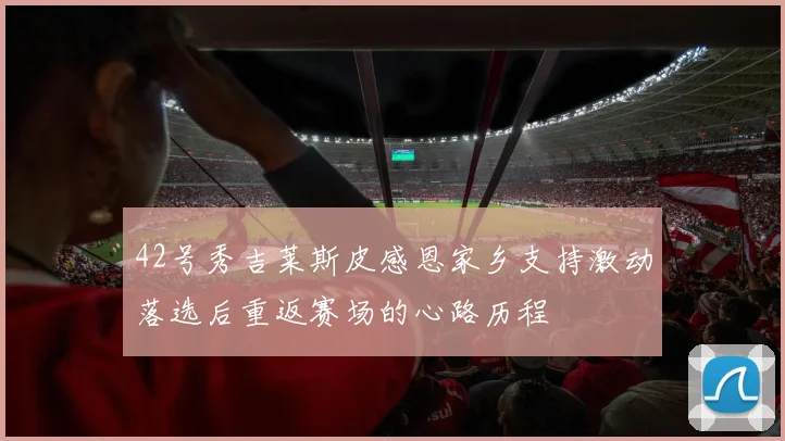 42号秀吉莱斯皮感恩家乡支持激动落选后重返赛场的心路历程