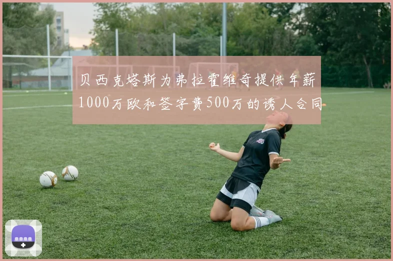 贝西克塔斯为弗拉霍维奇提供年薪1000万欧和签字费500万的诱人合同